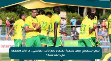 نيوم السعودي يعلن رسمياً انضمام نجم نانت الفرنسي.. ما تأثير الصفقة على المنافسة؟